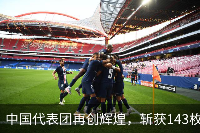 中国代表团再创辉煌，斩获143枚金牌，迎接亚运精彩时刻