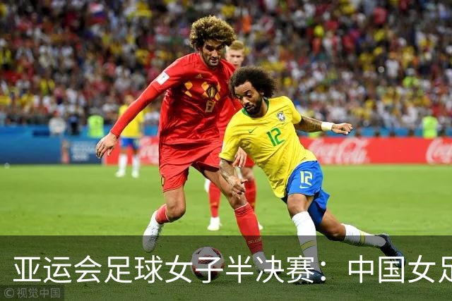 亚运会足球女子半决赛：中国女足遗憾止步
