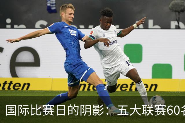 国际比赛日的阴影：五大联赛60名球员因伤缺阵，英超成为重灾区