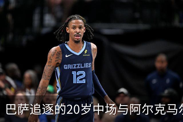 巴萨追逐的20岁中场与阿尔克马尔续约至2030年，潜在交易愈发复杂