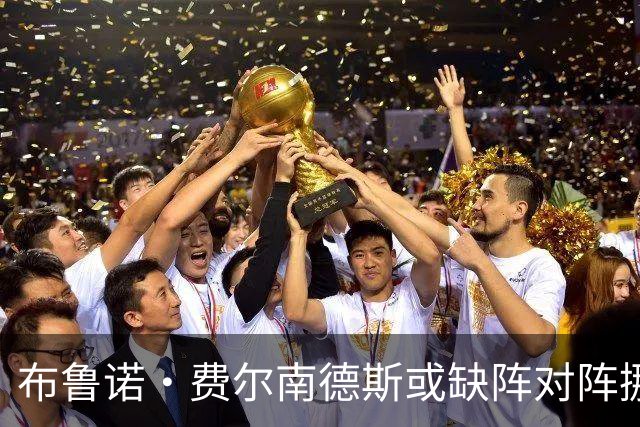 布鲁诺·费尔南德斯或缺阵对阵挪威，曼联正在寻找替代人选