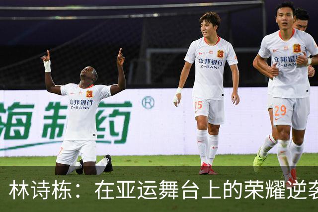 林诗栋：在亚运舞台上的荣耀逆袭