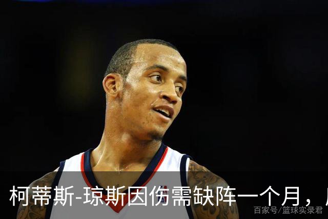 柯蒂斯-琼斯因伤需缺阵一个月，席卷米兰德比可能性降低