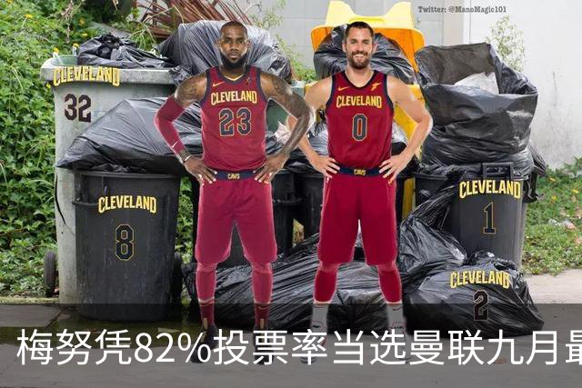 梅努凭82%投票率当选曼联九月最佳球员