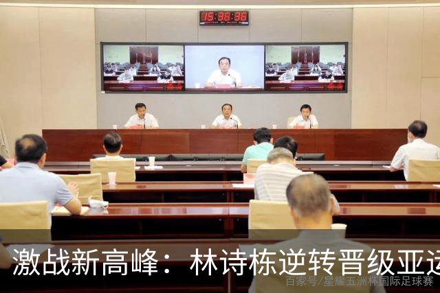 激战新高峰：林诗栋逆转晋级亚运会男单决赛