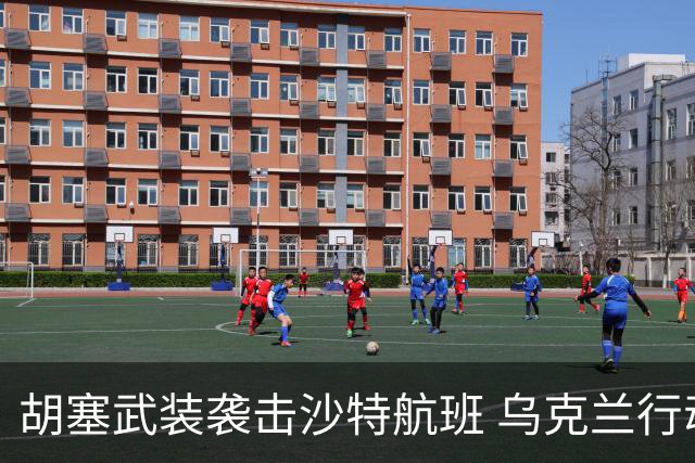 胡塞武装袭击沙特航班 乌克兰行动打击川普柴油新规