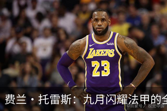 费兰·托雷斯：九月闪耀法甲的全新之星