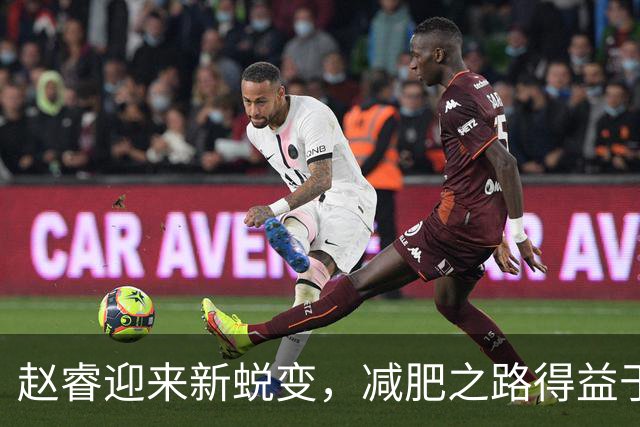 赵睿迎来新蜕变，减肥之路得益于李楠的严格要求